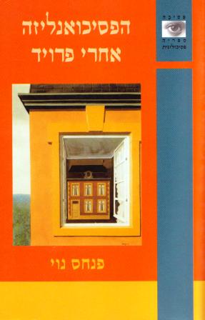 הפסיכואנליזה אחרי פרויד/פנחס נוי