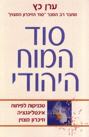 סוד המוח היהודי / כץ