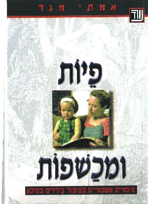 פיות ומכשפות  -  אמתי מגד