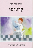 סרטוטו   מאת: אורית שמר ורבין