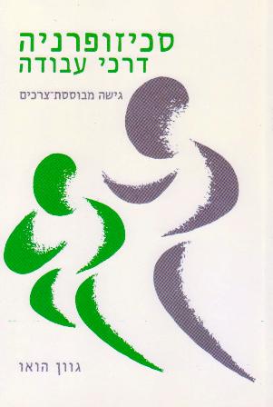 סכיזופרניה דרכי עבודה / הואו