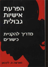 הפרעת אישיות גבולית / מ.לינהאן