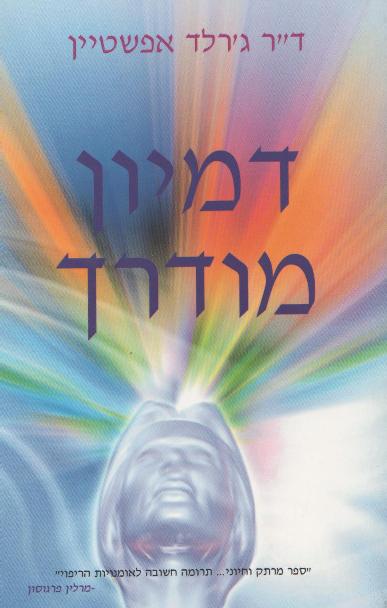 דמיון מודרך / אפשטיין