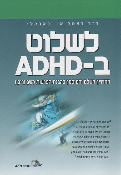 לשלוט ב-ADHD - המדריך השלם והמוסמך להבנת הפרעות קשב וריכוז / בארקלי