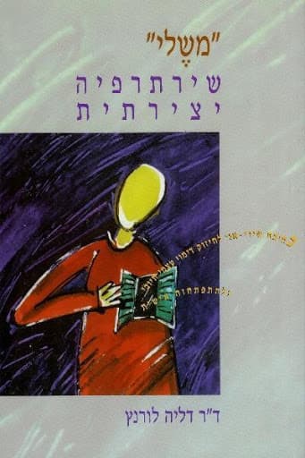 "משלי" שירתרפיה יצירתית / לורנץ