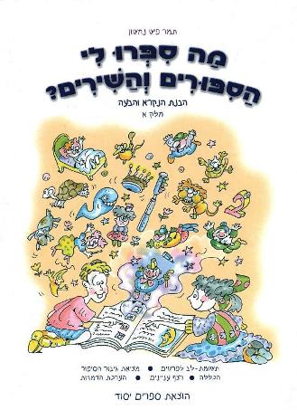 מה סיפרו לי הסיפורים והשירים? חלק א' / תמר פיש נחשון