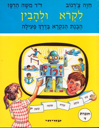 לקרוא ולהבין ד' / חוה צ'רנוב, ד"ר משה הרפז