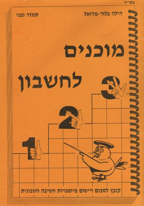 מוכנים לחשבון / הילה פלור, סמדר גפני