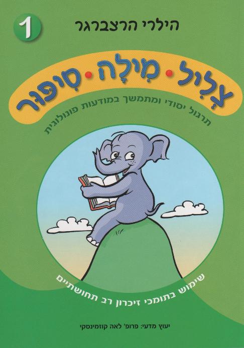 צליל, מילה, סיפור - סט 5 חוברות / הילרי הרצברגר