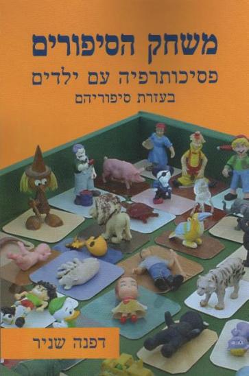 משחק הסיפורים / דפנה שניר