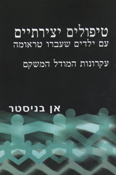 טיפולים יצירתיים עם ילדים שעברו טראומה / אן בניסטר