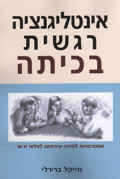 אינטליגנציה רגשית בכיתה / מייקל ברירלי