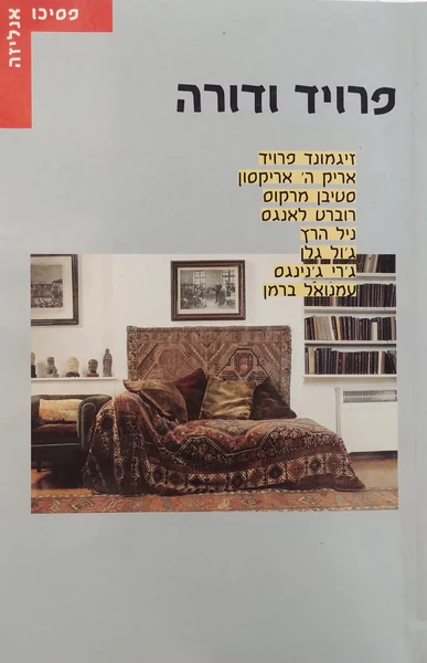 פרויד ודורה / בעריכת עמנואל ברמן