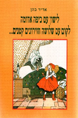 לישון עם כיפה אדומה לקום עם שלושה חזירונים קטנים / אדיר כהן