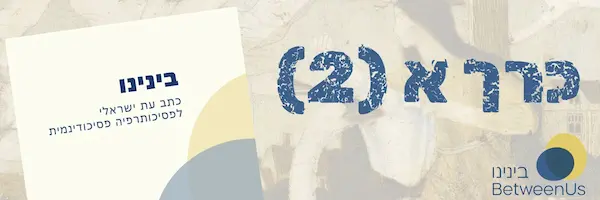 פסיכולוגיה עברית